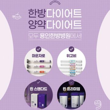 한방/양약다이어트 모두 용인한방병원에서!