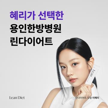 혜리가 선택한 린다이어트